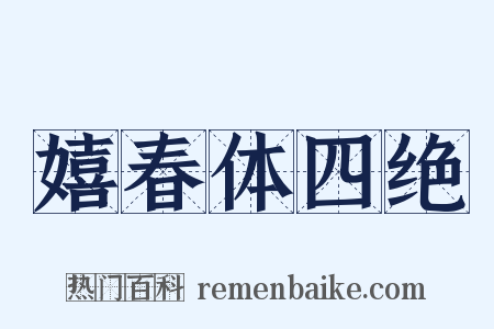嬉春体四绝是什么意思的图片